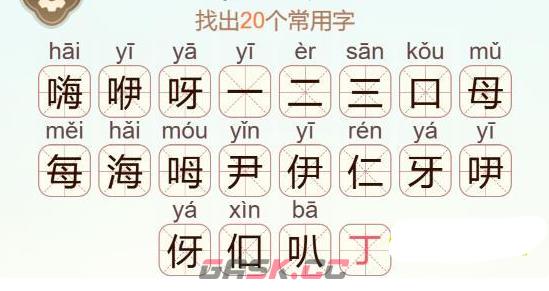 《天天拼词王》嗨咿呀找出20个常用字通关攻略-第3张-手游攻略-GASK