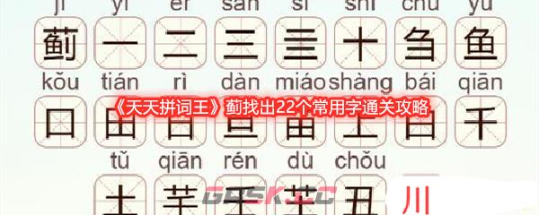 《天天拼词王》蓟找出22个常用字通关攻略-第1张-手游攻略-GASK