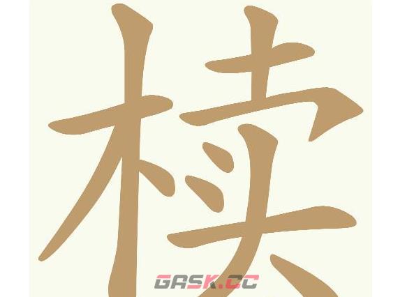 《天天拼词王》椟找出18个常用字通关攻略-第2张-手游攻略-GASK