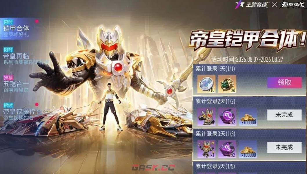 《王牌竞速》铠甲勇士联动介绍-第8张-手游攻略-GASK