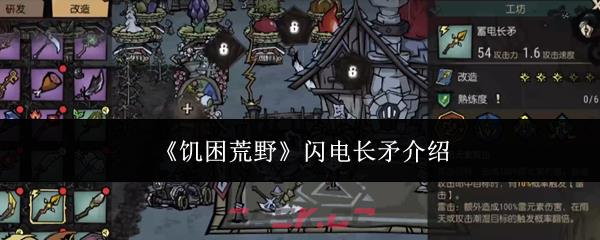 《饥困荒野》闪电长矛介绍