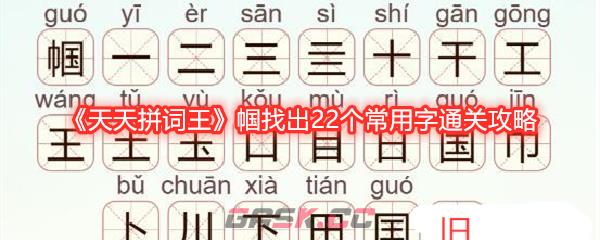 《天天拼词王》帼找出22个常用字通关攻略-第1张-手游攻略-GASK