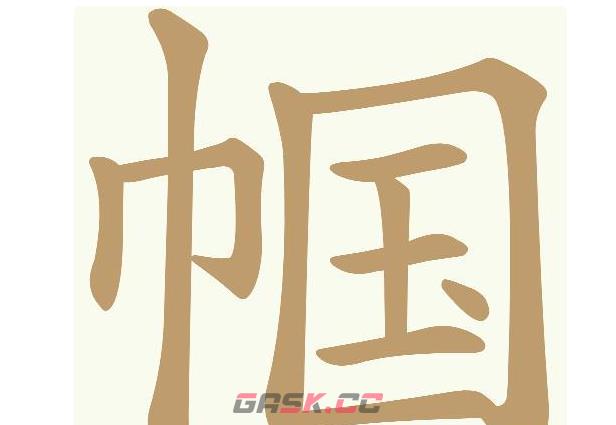 《天天拼词王》帼找出22个常用字通关攻略-第2张-手游攻略-GASK