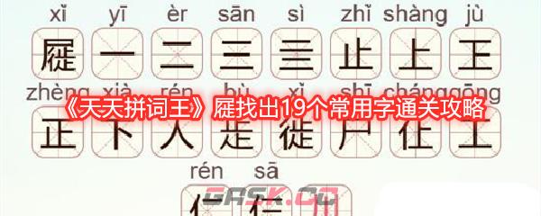 《天天拼词王》屣找出19个常用字通关攻略-第1张-手游攻略-GASK