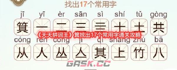 《天天拼词王》箕找出17个常用字通关攻略-第1张-手游攻略-GASK