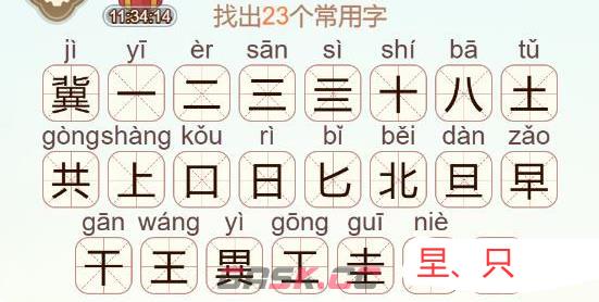 《天天拼词王》冀找出23个常用字通关攻略-第3张-手游攻略-GASK