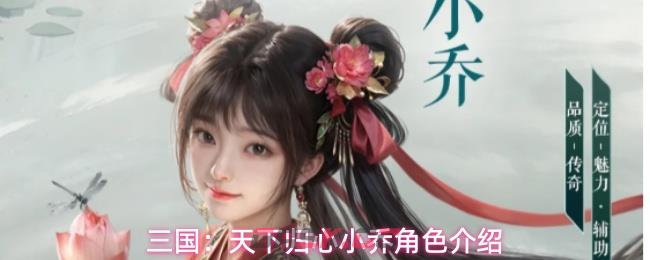 三国：天下归心小乔角色介绍