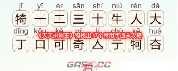 《天天拼词王》犄找出17个常用字通关攻略-第1张-手游攻略-GASK