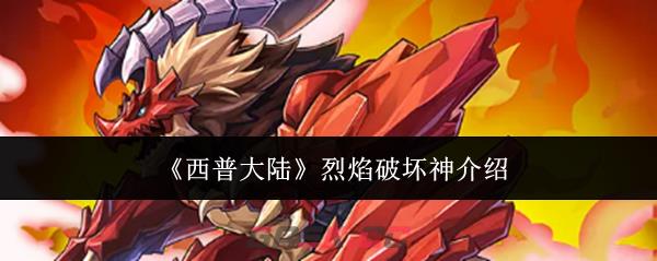 《西普大陆》烈焰破坏神介绍-第1张-手游攻略-GASK