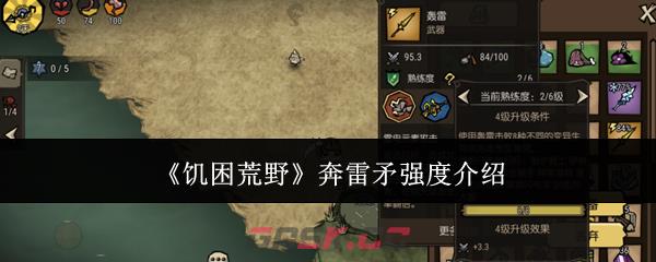 《饥困荒野》奔雷矛强度介绍-第1张-手游攻略-GASK