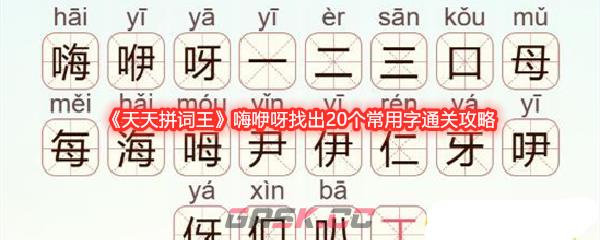 《天天拼词王》嗨咿呀找出20个常用字通关攻略-第1张-手游攻略-GASK