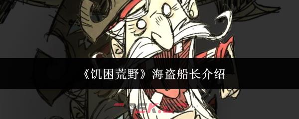 《饥困荒野》海盗船长介绍-第1张-手游攻略-GASK