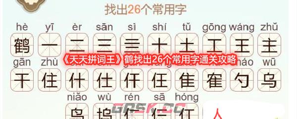 《天天拼词王》鹤找出26个常用字通关攻略-第1张-手游攻略-GASK