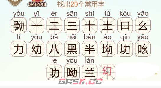 《天天拼词王》黝找出20个常用字通关攻略-第3张-手游攻略-GASK