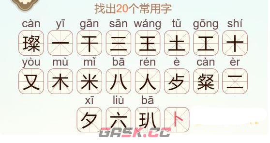 《天天拼词王》璨找出20个常用字通关攻略-第3张-手游攻略-GASK