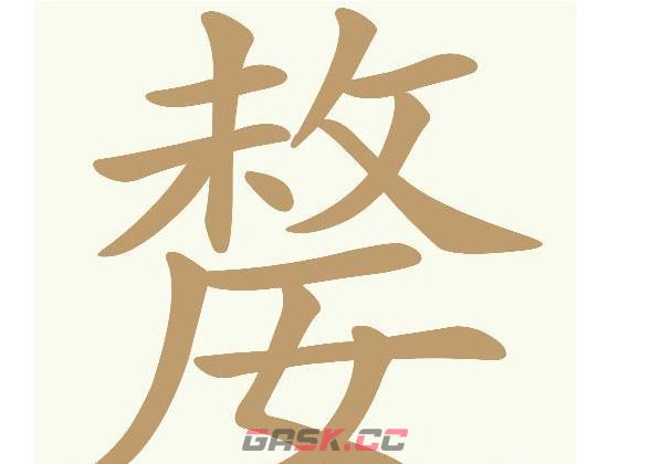 《天天拼词王》嫠找出17个常用字通关攻略-第2张-手游攻略-GASK