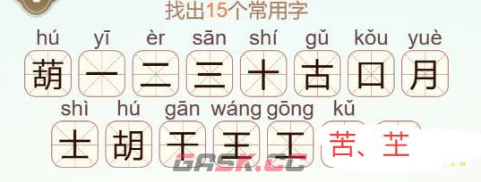 《天天拼词王》葫找出15个常用字通关攻略-第3张-手游攻略-GASK