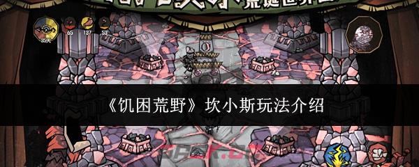《饥困荒野》坎小斯玩法介绍