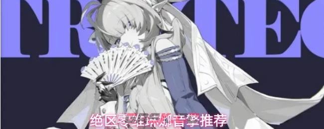 绝区零维琳娜音擎推荐