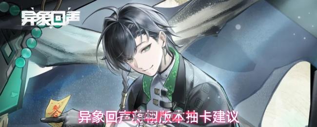 异象回声蒋栩版本抽卡建议