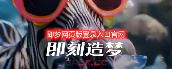 即梦网页版登录入口官网