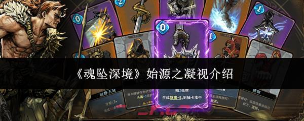 《魂坠深境》始源之凝视介绍-第1张-手游攻略-GASK