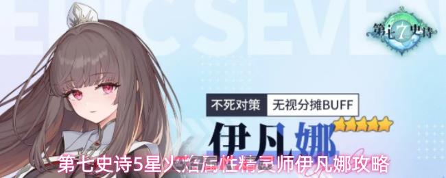 第七史诗5星火焰属性精灵师伊凡娜攻略