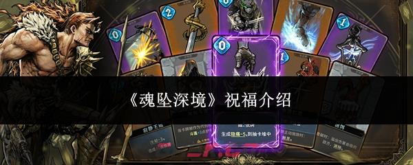 《魂坠深境》祝福介绍-第1张-手游攻略-GASK