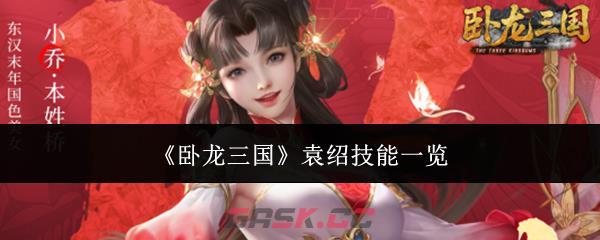 《卧龙三国》袁绍技能一览-第1张-手游攻略-GASK