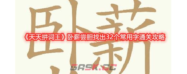 《天天拼词王》卧薪尝胆找出32个常用字通关攻略-第1张-手游攻略-GASK