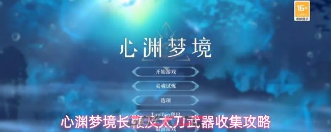 心渊梦境长鞭及太刀武器收集攻略