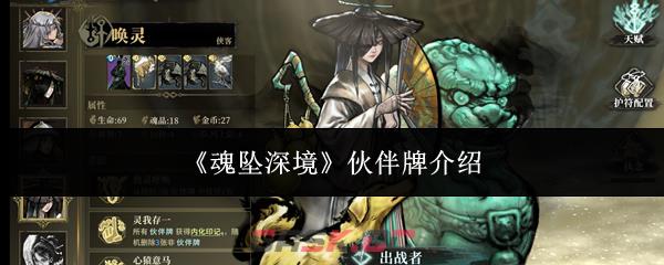《魂坠深境》伙伴牌介绍-第1张-手游攻略-GASK