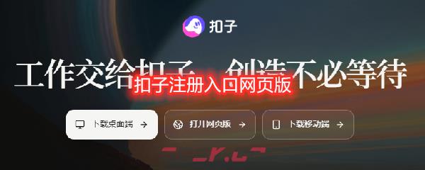 扣子注册入口网页版-第1张-手游攻略-GASK