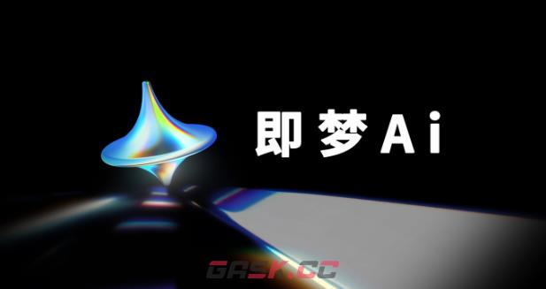 即梦是免费的吗-第3张-手游攻略-GASK