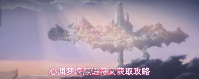 心渊梦境源语符文获取攻略