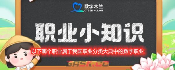 以下哪个职业属于我国职业分类大典中的数字职业