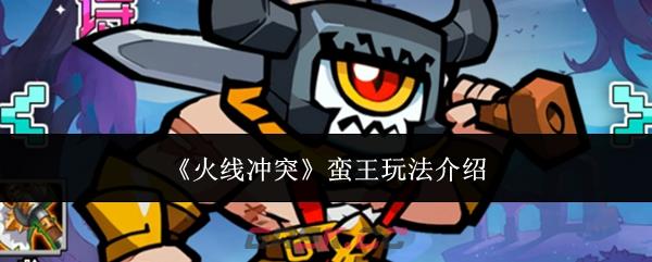 《火线冲突》蛮王玩法介绍