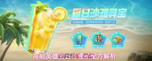 高能英雄夏日柠檬茶配方解析-第1张-手游攻略-GASK