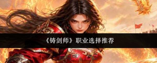 《铸剑师》职业选择推荐-第1张-手游攻略-GASK