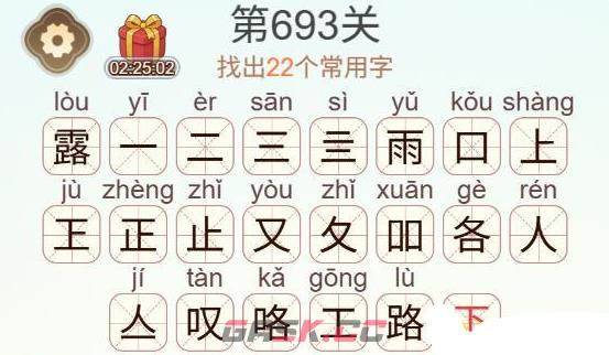 《天天拼词王》第693关露找出22个常用字通关攻略-第3张-手游攻略-GASK