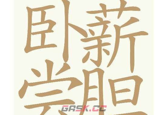 《天天拼词王》卧薪尝胆找出32个常用字通关攻略-第2张-手游攻略-GASK