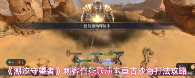 《潮汐守望者》刺客信条联动本亘古沙海打法攻略-第1张-手游攻略-GASK
