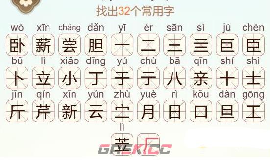 《天天拼词王》卧薪尝胆找出32个常用字通关攻略-第3张-手游攻略-GASK