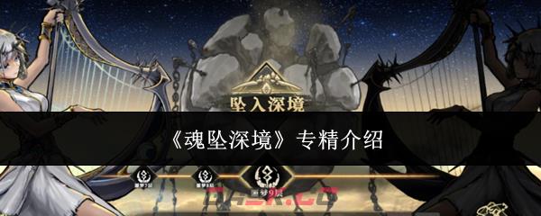 《魂坠深境》专精介绍