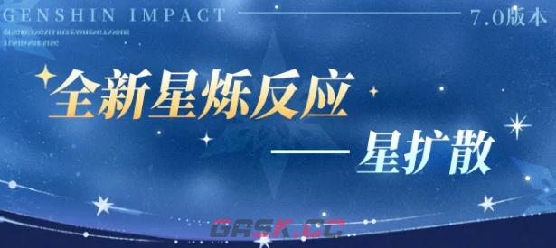 《原神》星扩散介绍-第2张-手游攻略-GASK