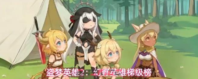 盗梦英雄2：幻野英雄梯级榜-第1张-手游攻略-GASK