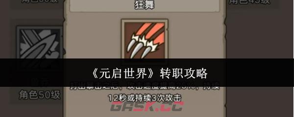 《元启世界》转职攻略-第1张-手游攻略-GASK