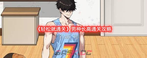 《轻松就通关》男神长高通关攻略-第1张-手游攻略-GASK