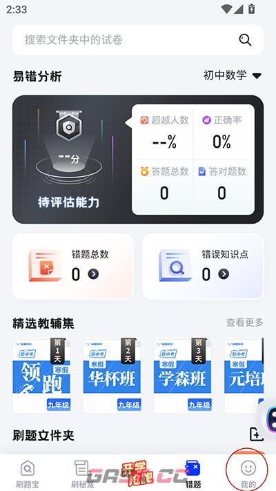 考霸刷题宝app年级修改方法-第2张-手游攻略-GASK