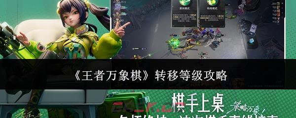 《王者万象棋》转移等级攻略